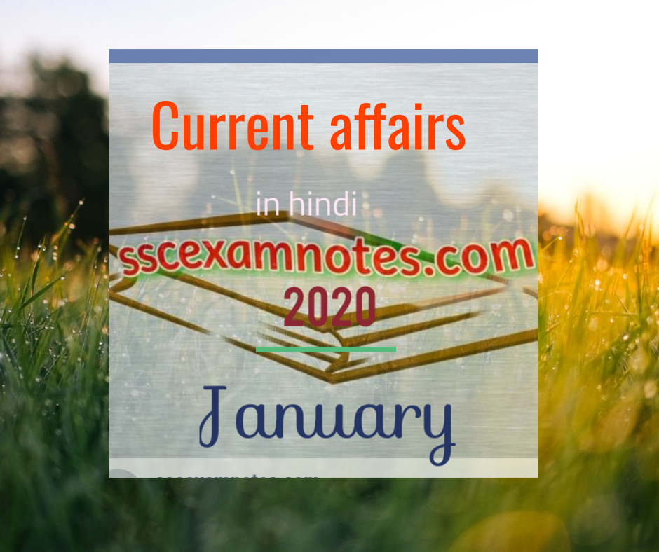 Current affairs january in hindi 2020