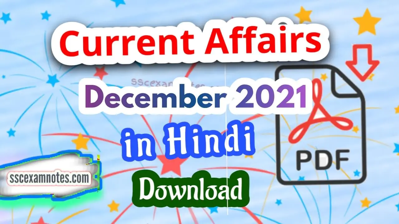 Current affairs december 2021 in hindi